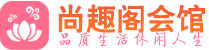 武汉江岸区桑拿_武汉江岸区桑拿会所网_尚趣阁养生养生会馆