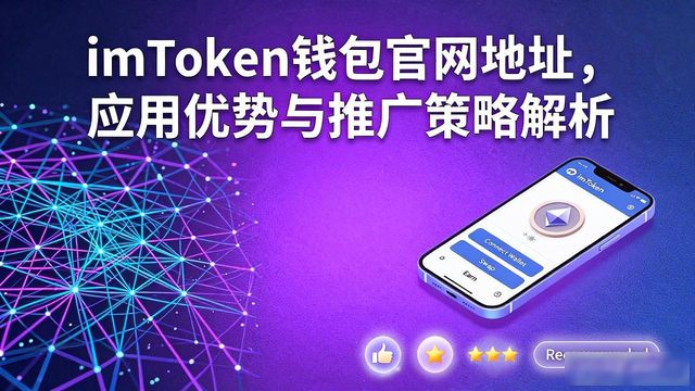 imToken一站式体验_imToken钱包官网地址的应用优势与市场推广_imToken官网地址